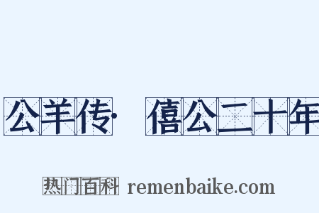 公羊传·僖公二十年是什么意思的图片